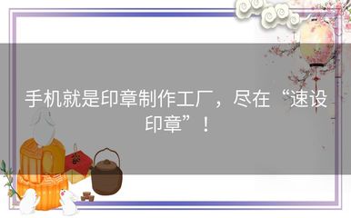 手機就是印章制作工廠，盡在“速設(shè)印章” 廣州軟件開發(fā)新體驗
